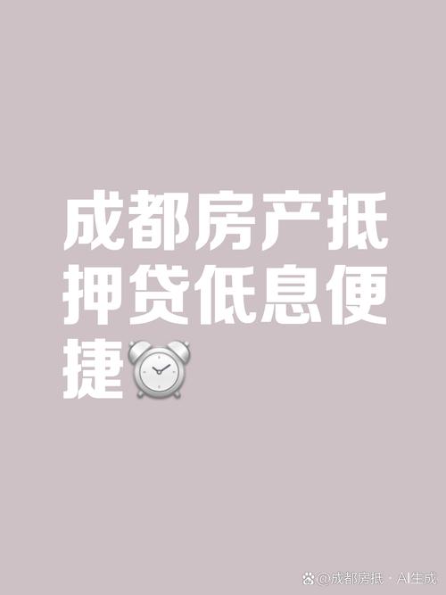 成都郫都房产抵押贷款注意事项(成都房产抵押贷款能贷多少)