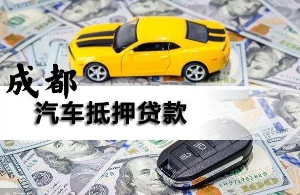 如何在成都金堂以车辆抵押贷款解决资金短缺(成都金堂卖车在哪条街)