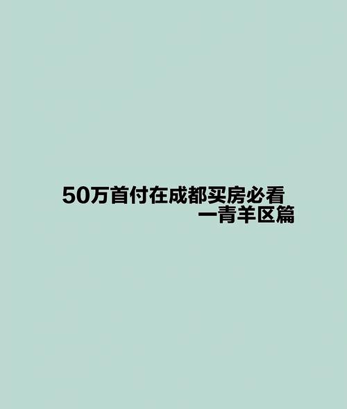 成都青羊房产抵押贷款额度可根据需求调整(成都青羊区购房)